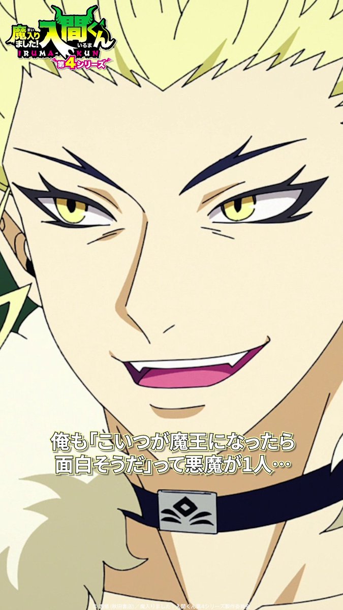 「優秀で…若い…」 🦇第17話🦇 「集いし英傑」 各種配信サービスで配信中▼ #入間くん