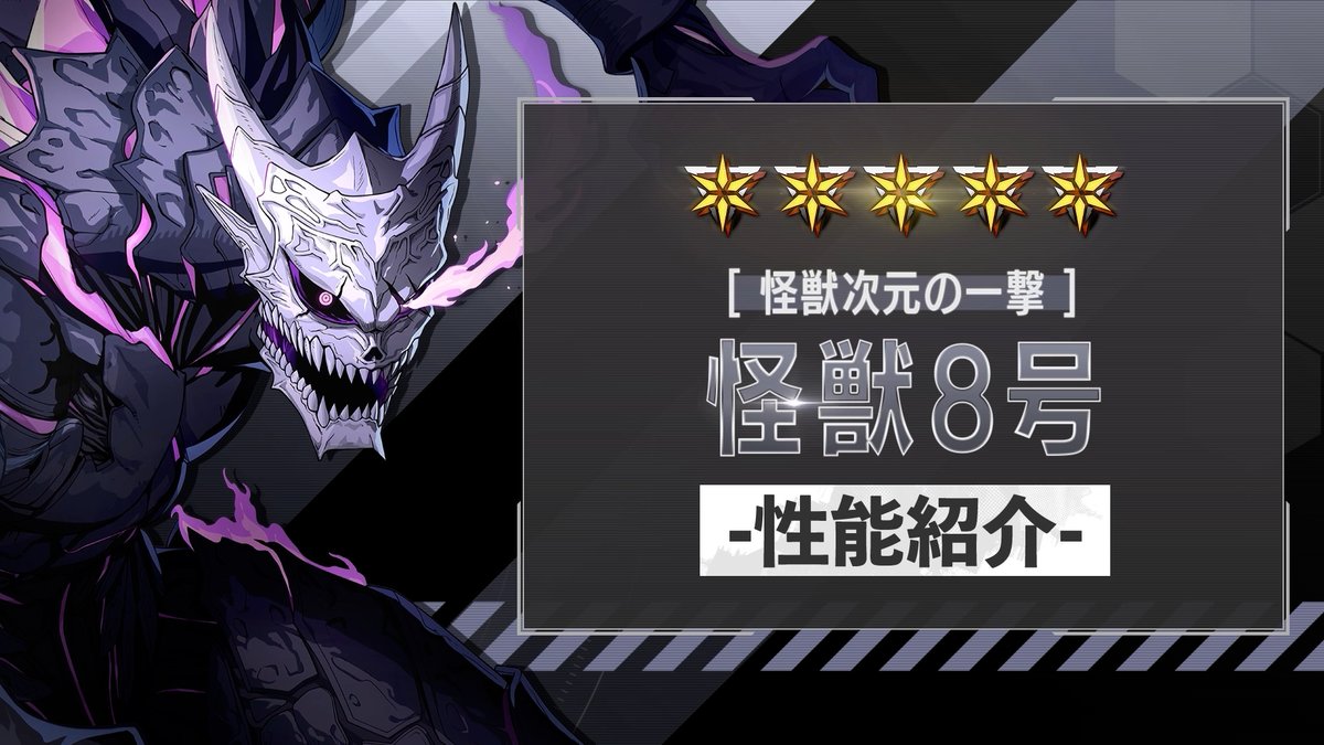 ◤ 新キャラクター 性能紹介動画 ◢ 8月1日（土）実装予定の ［怪獣次元の一撃］怪獣８号 の性能を紹介！ 超越奥義が初実装！ ゲージを貯めて「相転移」状態に移行すれば 全スキルの性能が変化！ クリティカルダメージを伸ばして叩く 雷属性も扱えるアタッカーです！ #怪獣8G #怪獣8号