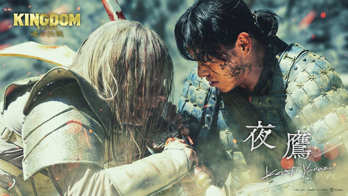 ━━━━━━━━━━━━━━━━━━━━ 米津玄師「夜鷹」×『キングダム 魂の決戦』 公開記念 PV 解禁 ━━━━━━━━━━━━━━━━━━━━ 主題歌 / #米津玄師「#夜鷹」 ▼フル視聴はこちら 映画『#キングダム 魂の決戦』 ⚔大ヒット上映中