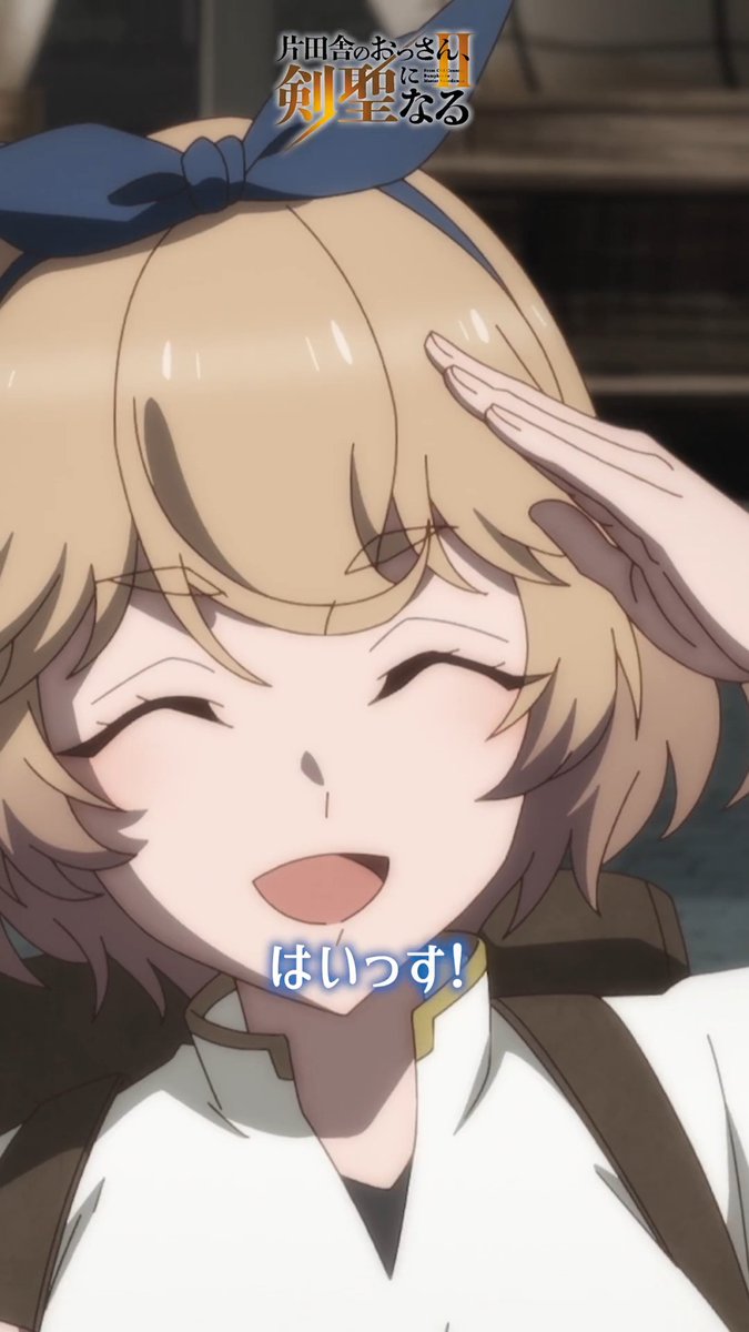 ⚔━━━━━━ #おっさん剣聖 第4話振返り映像📹 ━━━━━━━⚔ 『今の自分を試してみたくなったっす』 📢テレビ朝日系全国ネット “IMAnimation W”枠、 BS朝日、AT-Xにて好評放送中! Prime Videoにて世界独占配信中!