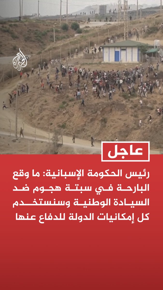 #عاجل| رئيس الحكومة الإسبانية: ما وقع البارحة في سبتة هجوم ضد السيادة الوطنية وسنستخدم كل إمكانيات الدولة للدفاع عنها - نتعاون مع المغرب لمحاربة منظمات التهريب ونأسف لعدد الوفيات التي خلفتها الأزمة في سبتة - أشكر السلطات المغربية على استعدادها للتعاون بشأن إعادة المهاجرين
