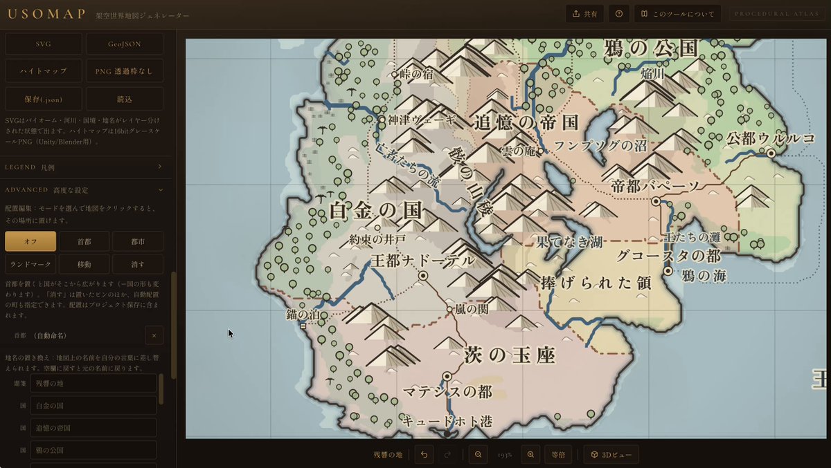 ただのサイコロツールではなく、全部の地名を自分でリネームもできますし、ランドマークを足したり、首都移転もできます。（首都の位置を変えると国の勢力が変わります）地形自体もワシワシ変えられます。