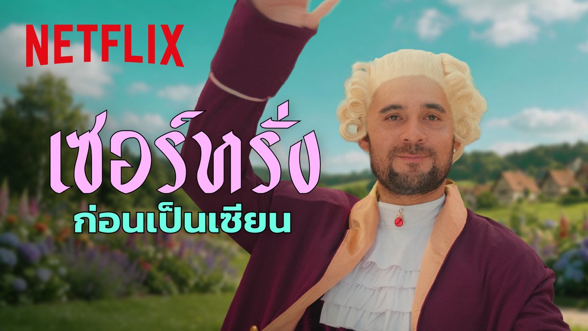 เปิดประวัติเซียนหรั่ง เมื่อครั้งเป็นท่านเซอร์ แล้วอะไรที่ทำให้เขาเปลี่ยนไป จนมะลายยายอยากได้ขนาดนี้ รับชมได้ในสารคดีเลยครับ #ดูไทยหนำใจที่Netflix #NetflixTH #เซียนหรั่ง