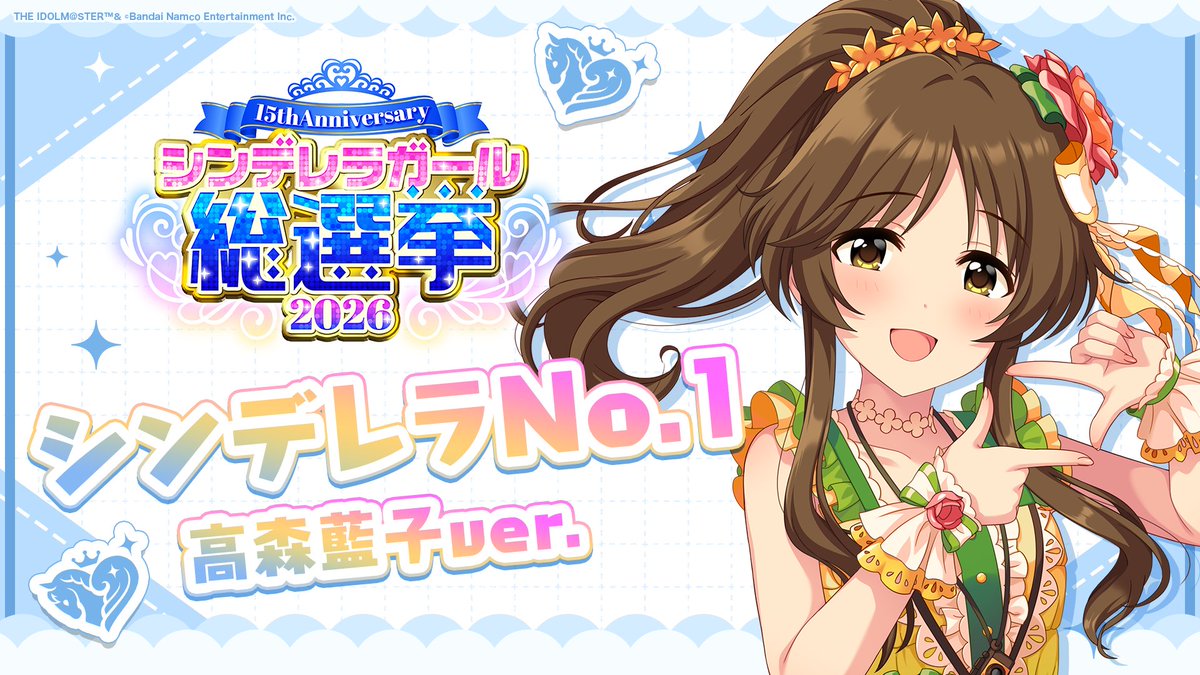 .˚⊹⁺‧┈┈┈┈┈┈‧⁺ ⊹˚. ✨シンデレラNo.1🎶 .˚⊹⁺‧┈┈┈┈┈┈‧⁺ ⊹˚. 🎤 #高森藍子 ver. 歌詞公開! 👑オンリーワン 君のシンデレラ💙 #シンデレラガール総選挙2026 #シンデレラNo1毎日投稿 📌シンデレラガール総選挙2026公式サイト