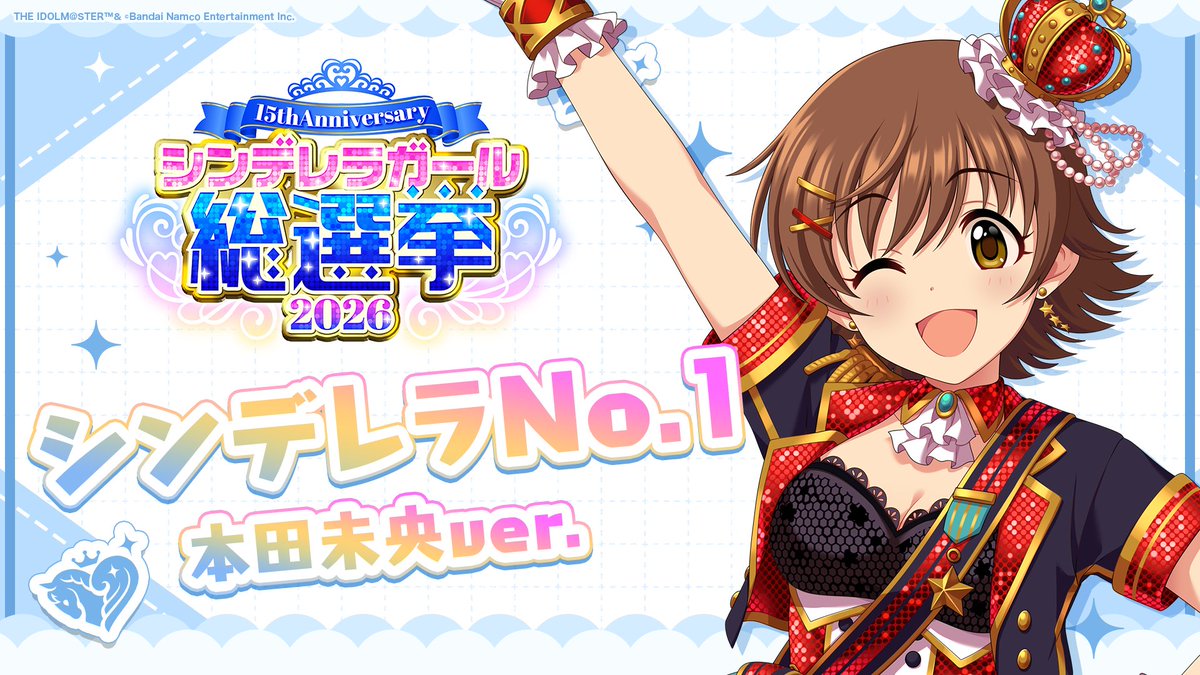 .˚⊹⁺‧┈┈┈┈┈┈‧⁺ ⊹˚. ✨シンデレラNo.1🎶 .˚⊹⁺‧┈┈┈┈┈┈‧⁺ ⊹˚. 🎤 #本田未央 ver. 歌詞公開! 👑オンリーワン 君のシンデレラ💙 #シンデレラガール総選挙2026 #シンデレラNo1毎日投稿 📌シンデレラガール総選挙2026公式サイト