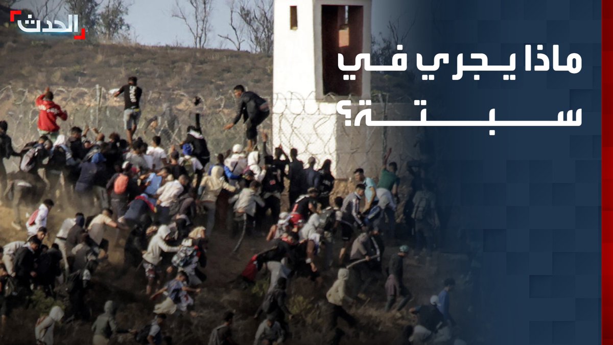 آلاف المهاجرين يعبرون الحدود بين المغرب وإسبانيا.. قتلى وإضرام النيران في مركبات.. ماذا يجري في سبتة؟