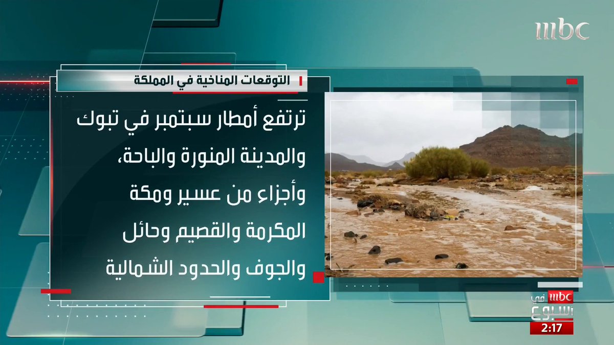 المتحدث الرسمي لمركز الأرصاد حسين القحطاني: هناك معلومات مغلوطة حول "الاحتراق الحراري" وتأثيرها على السعودية والجزيرة العربية… ماذا قال عن ظاهرة النينو العالمية؟ المتحدث الرسمي للمركز الوطني للأرصاد المركز الوطني للأرصاد (NCM) سامي جميل تغريد الهويش #MBCinAweek #MBC1