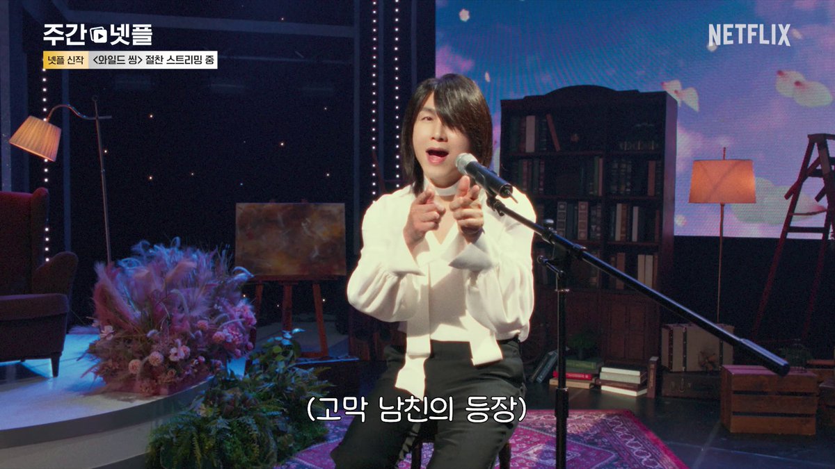 니가 넷플릭스에 와서 좋아🎵 <와일드 씽>, 지금 넷플릭스에서 절찬 스트리밍 중.
