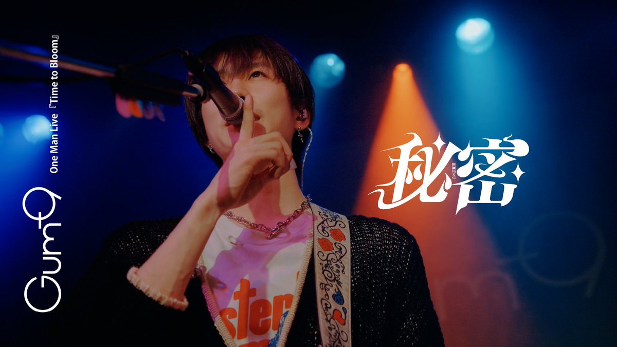 【🔥LIVE VIDEO公開🔥】 渋谷WWWワンマン公演 『Time to Bloom』 ┈┈┈┈┈┈┈┈┈┈┈┈ 僕が宝物にしてあげるから 秘密/Gum-9 ┈┈┈┈┈┈┈┈┈┈┈┈