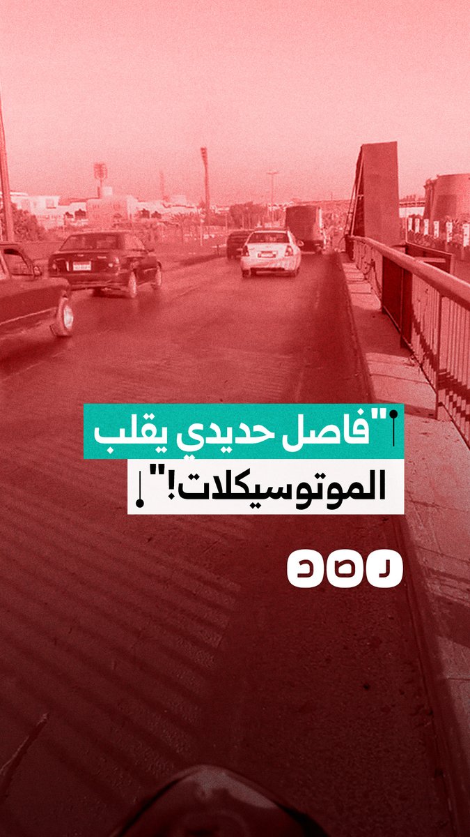 مواطن يوثق عيوب الفاصل الحديدي بكوبري القبة وتحذيرات عاجلة لأصحاب الموتوسيكلات