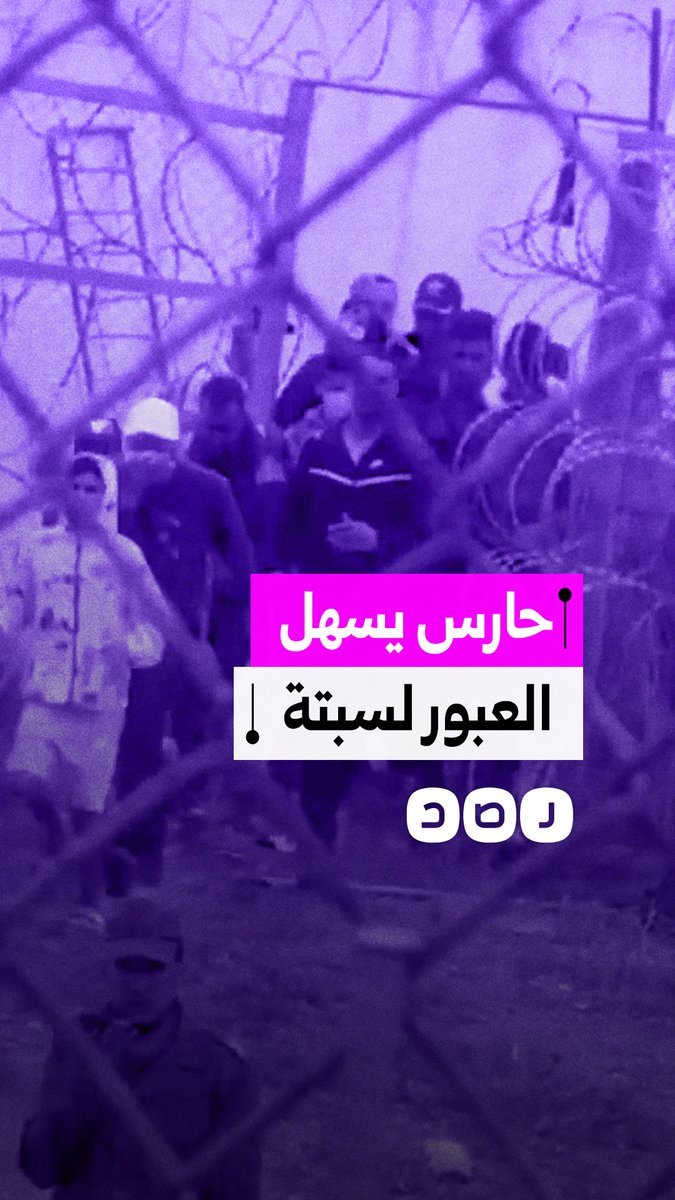 لقطات توثق لحظة فتح حارس حدود مغربي بوابة السياج أمام المهاجرين نحو سبتة