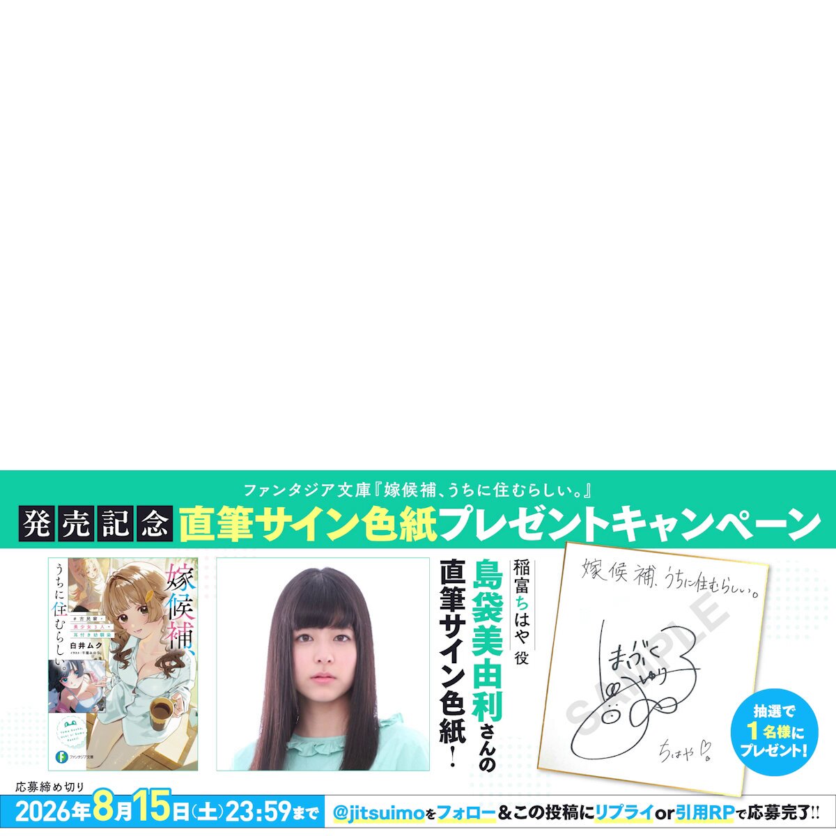 ❤️ 🦊 第2️⃣弾 🦊 ❤️ ファンタジア文庫 「嫁候補、うちに住むらしい。」 島袋美由利の直筆サインが当たる 感想リポスト・リプライキャンペーン!!!!! ❤️ 🦊 🦊 ❤️ 今月発売の幼馴染同棲ラブコメ 新シリーズ！ 「嫁候補、うちに住むらしい。 #古民家・美少女3人・耳付き幼馴染」 2巻10月発売！ ＆ PV第２弾の公開を記念して、 本作感想キャンペーンを実施します！！ 本アカウントをフォローして、 本作の感想を引用 or リプライで応募完了！ 1名様に田沼澄花のCV・島袋美由利さんの 直筆サイン色紙をプレゼントします！ 澄花：諸星すみれ 麦：若山詩音 それぞれPV公開中！（略称は #よめうち) ぜひぜひ、このポストの引用・リプライで、 応募してくださいね！ リプでの詳細などもぜひチェック！