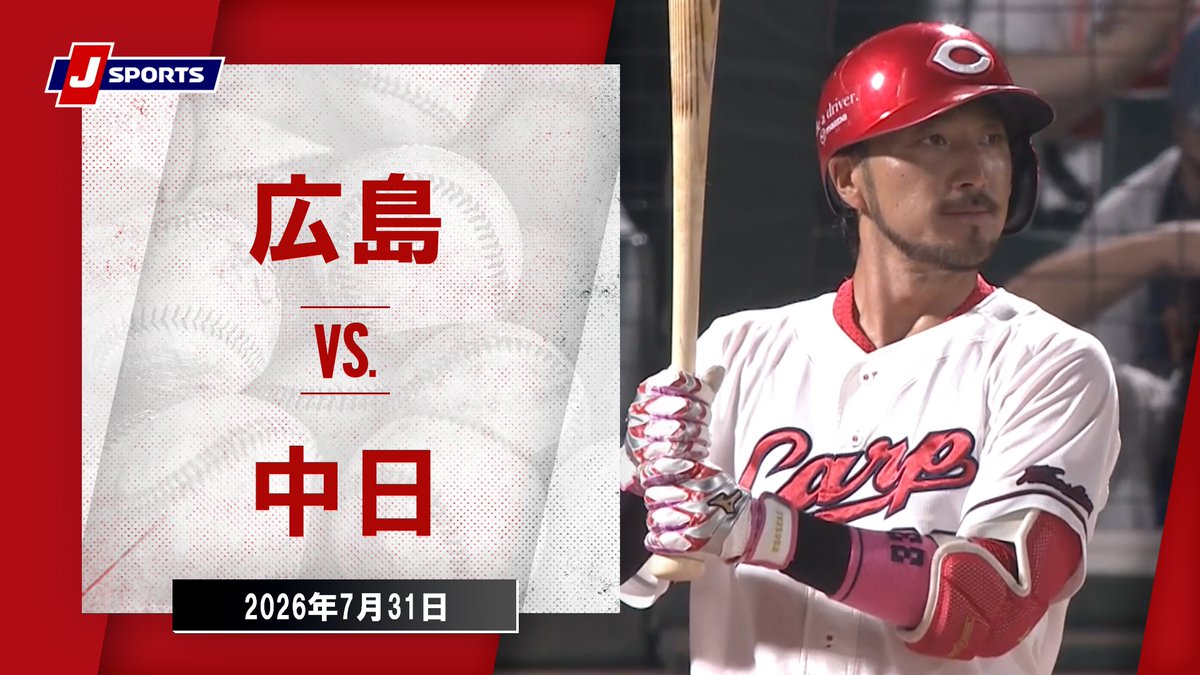 ▶️ハイライト動画▶️ J SPORTS STADIUM2026 #広島東洋カープ 🆚#中日ドラゴンズ 開催日:7月31日(金) 会場名:MAZDA Zoom-Zoom スタジアム広島