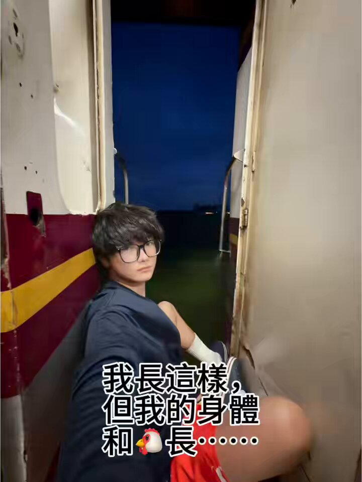 我長這樣，但我的🐔⋯⋯ （最後有射🐍🥛）