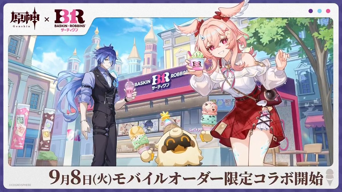 #原神サーティワンコラボ 9月8日(火)、モバイルオーダー限定コラボ開始! 詳細は8月中旬に公開予定! 残る2人のシルエットキャラは誰かな…? お楽しみに! #スイートアイスクリームタイム #スネージナヤが来る