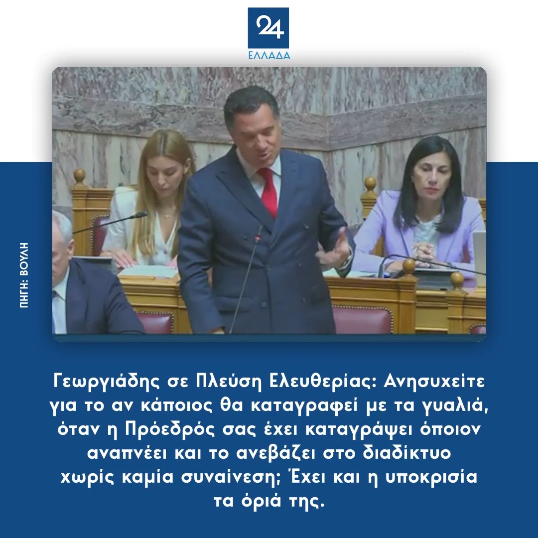 Γεωργιάδης σε Πλεύση Ελευθερίας: Ανησυχείτε για το αν κάποιος θα καταγραφεί με τα γυαλιά, όταν η Πρόεδρός σας έχει καταγράψει όποιον αναπνέει και το ανεβάζει στο διαδίκτυο χωρίς καμία συναίνεση; Έχει και η υποκρισία τα όριά της.