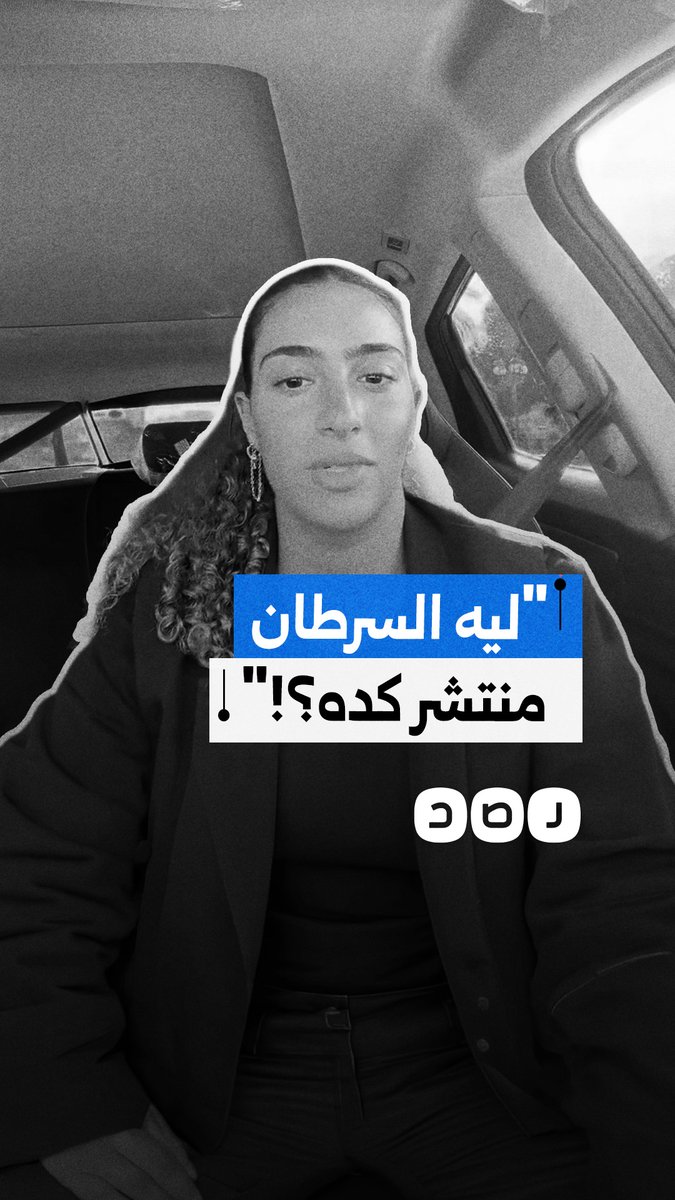 مواطنة توثق صدمتها من تزايد حالات الإصابة بالسرطان وتطالب ببحث الأسباب بالتغذية والبيئة