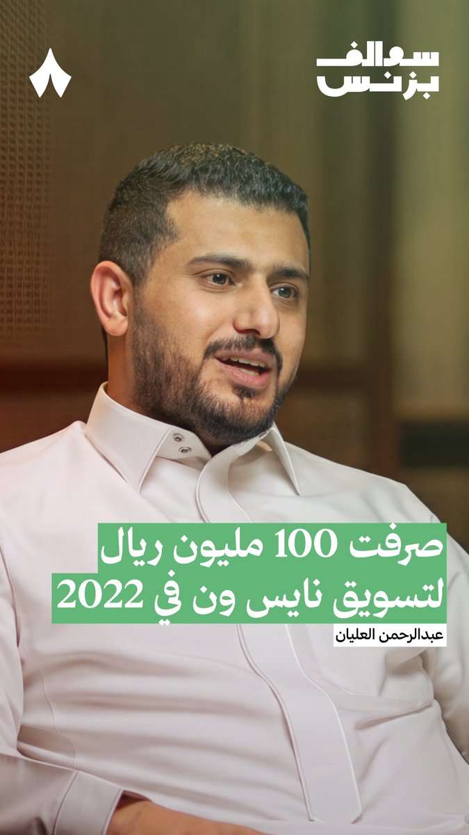 100 مليون ريال هو المبلغ الذي صُرف على التسويق لنايس ون في 2022. 💸