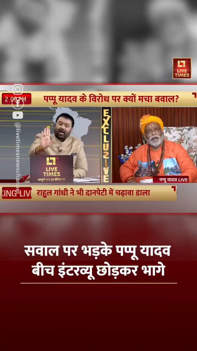 खुद से सवाल हुए तो .. पप्पू यादव इंटरव्यू छोड़ के भाग निकला खुद पर दर्जनों डकैती रंगदारी के केस ... ओर सवाल उठा रहा था सरकार पर😀