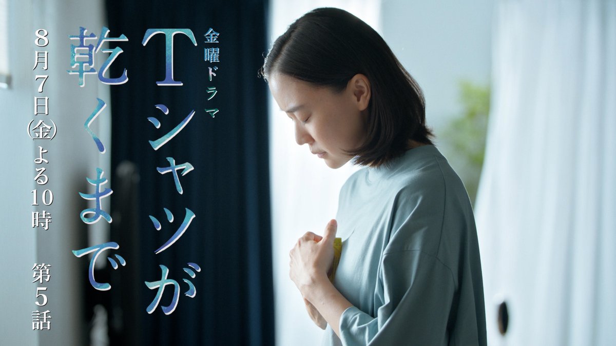 第5話SPOT ┈┈┈┈┈┈ #蒼井優 #中島歩 #高橋文哉 #夏帆 #松山ケンイチ  ̄ ̄ ̄ ̄ ̄ ̄ ̄ ̄ ̄ ̄ ̄ ̄ ̄ 第5話 8月7日(金)よる10時 『#Tシャツが乾くまで』