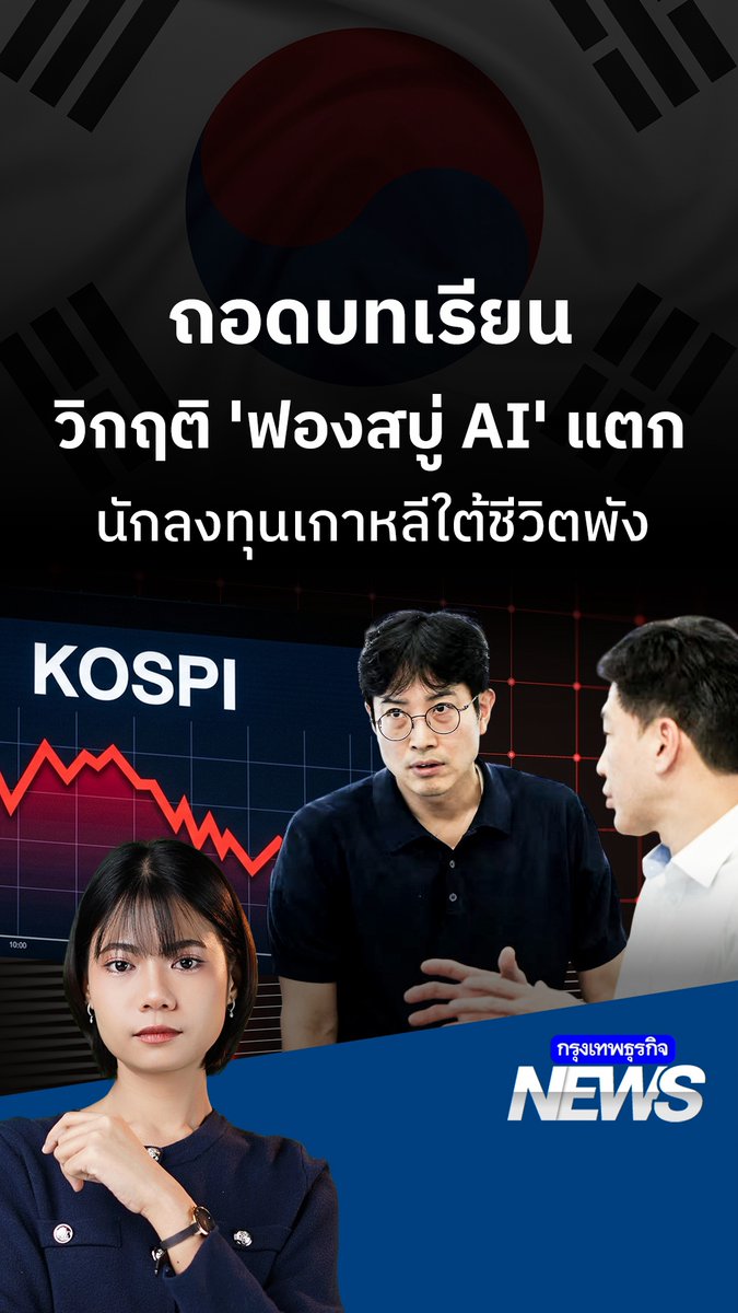 ถอดบทเรียน วิกฤติ 'ฟองสบู่ AI' แตก นักลงทุนเกาหลีใต้ชีวิตพัง | #กรุงเทพธุรกิจNEWS ตลาดหุ้นเกาหลีใต้พุ่งดีดตัวกลับแรงถึง 16% เพราะอานิสงส์จากผลประกอบการ Microsoft แต่วิกฤติการดิ่งเหวรุนแรงในช่วงก่อนหน้านี้ ได้กลายเป็น 'ฝันร้ายและบทเรียนราคาแพง'
