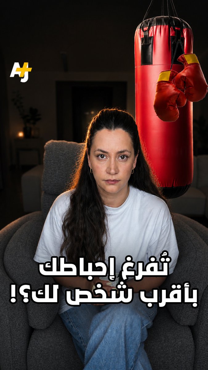 أحياناً نحول الشخص الأقرب لنا إلى "كيس لكم" نفرغ فيه توترنا وغضبنا.. فما السبب وراء هذا السلوك؟
