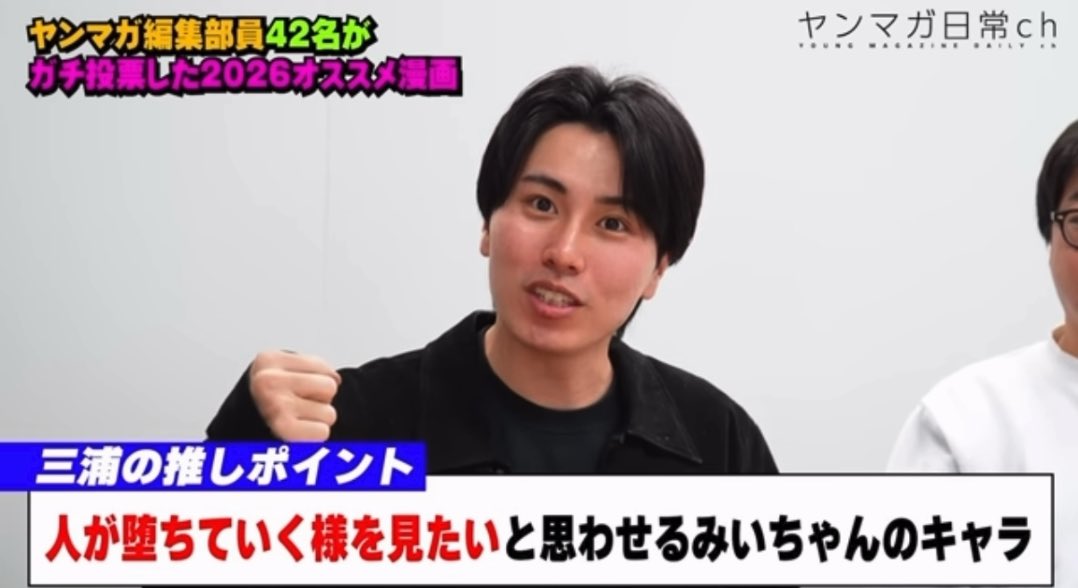 みいちゃんと山田さんが紹介されている講談社の1月の動画から一部を引用します。編集者コメント「みいちゃんが堕ちていくのが見たい」「ポップに罪悪感なく人の不幸が読めちゃう」「バッドエンドが決定しているのに読んじゃう」。公式Xにあった「原作の持つテーマやメッセージ」は言及されていません。