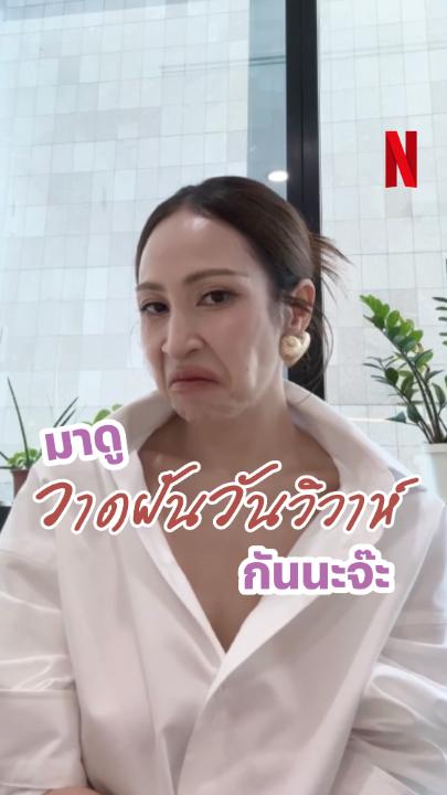 เมื่อ “กิ่งกมลการละคร” ชวนลูกๆ ดูวาดฝันวันวิวาห์ โหมดไหนเริ่ดสุด มาดูกันน 🤓 #วาดฝันวันวิวาห์ #NetflixTH