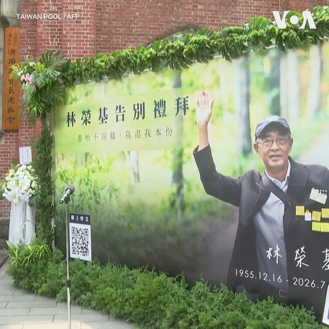 前香港铜锣湾书店店长林荣基7月因癌症病逝,享年70岁。他的告别礼拜星期五(7月31日)在台北举行。台湾行政院院长卓荣泰前往追思,称林荣基一生“对抗抵抗中共极权”,并代表台湾总统赖清德颁发褒扬令。林荣基因2015年“香港铜锣湾书店事件”广为人知。当年,他与书店多名员工因出售中国禁书陆续失踪或遭中国拘押。 相关报道👉