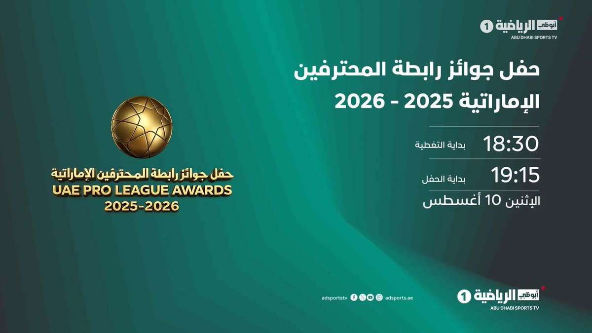 حفل جوائز رابطة المحترفين الإماراتية لموسم 2025-2026 من سيكون صاحب الجوائز الأبرز؟ ومن يخطف الأضواء في أمسية تكريم نجوم الكرة الإماراتية؟ ⭐️⚽️ 📺 مباشر على أبوظبي الرياضية 1 📅 الإثنين 10 أغسطس 🎙️ بداية التغطية: 18:30 | بداية الحفل: 19:15 بتوقيت أبوظبي