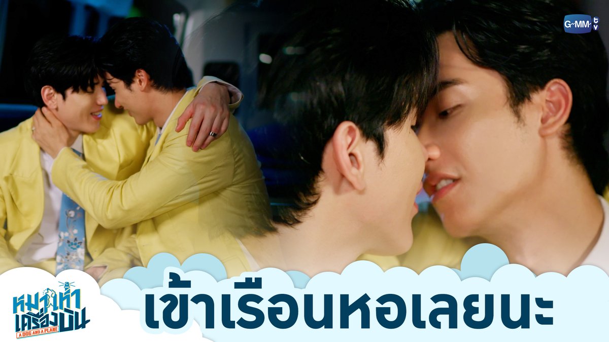 เข้าเรือนหอเลยนะ “หมาเห่าเครื่องบิน A Dog and A Plane” 🐶✈️ รับชมย้อนหลังครบทุกตอนทางแอปพลิเคชั่น TrueVisions NOW เท่านั้น #ADogAndAPlaneFinalEP #ADogAndAPlane #GMMTV เทย์ทาวาฬ Newwiee m ray