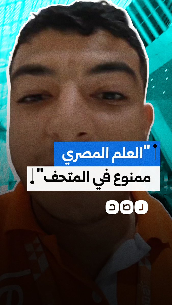 مرشد سياحي ينتقد منع إدخال علم مصر للمتحف المصري الكبير ويطالب بمراجعة التعليمات