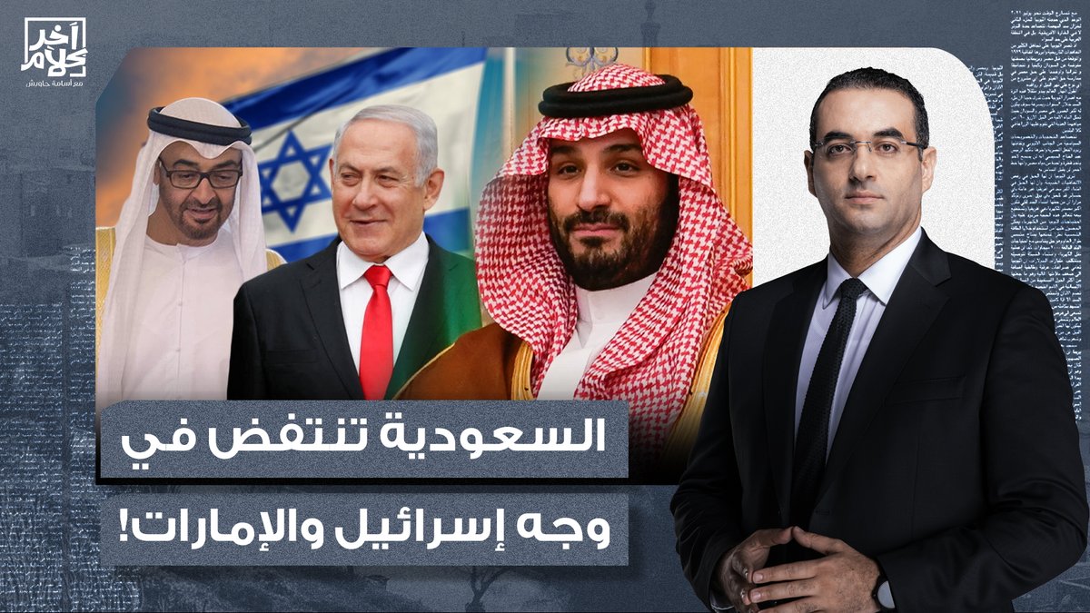 أسامة جاويش: السعودية تُكشر عن أنيابها.. محور خماسي جديد لمواجهة الخطر الإسرائـ ـيلي والإماراتي!