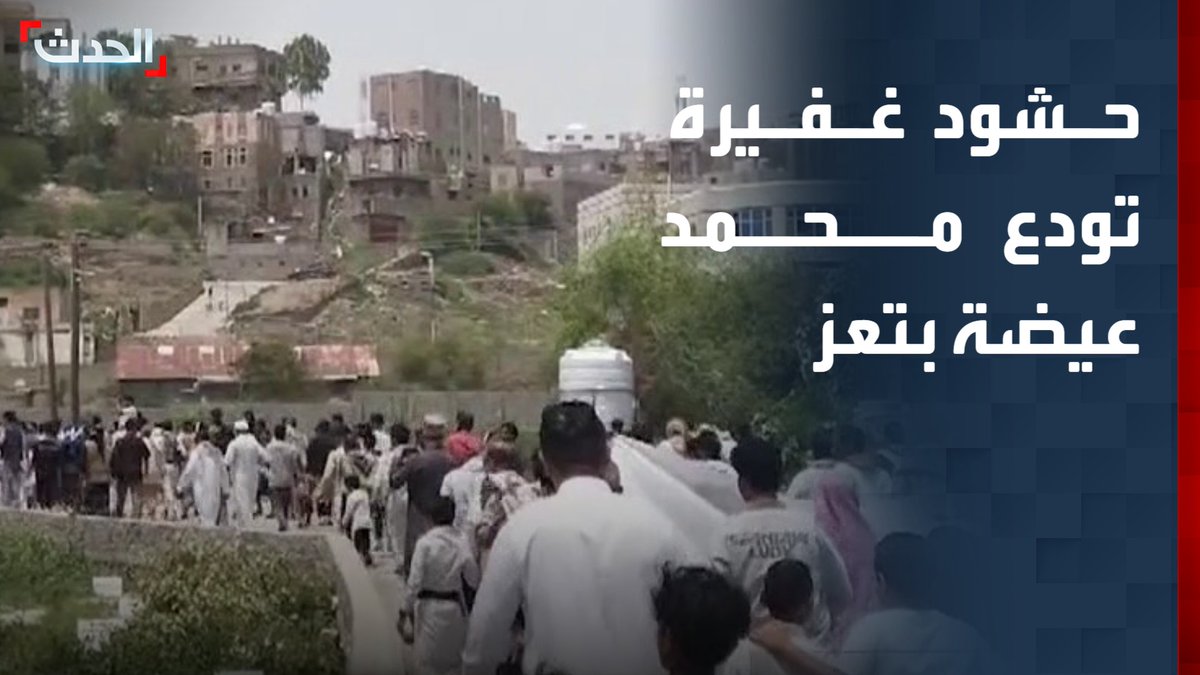 المدينة تكتسي بالحزن في موكب مهيب.. حشود غفيرة تودع مراسل شبكة "العربية" محمد عيضة في تعز باليمن