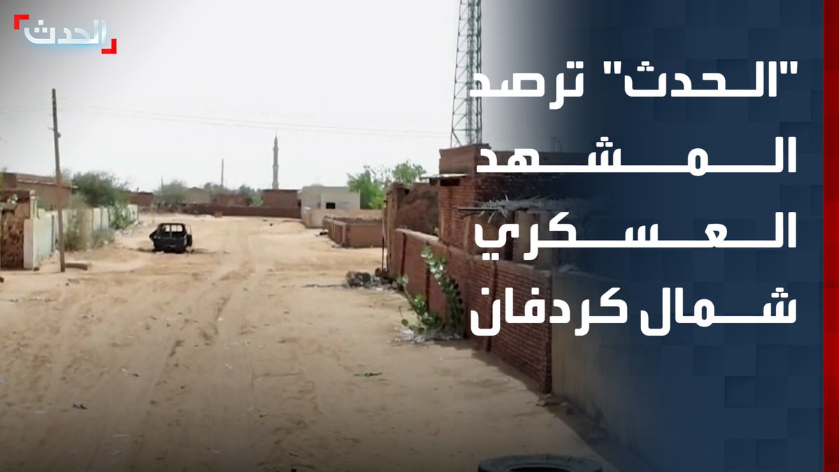 "الجيش السوداني يبسط سيطرته الكاملة على جبرة الشيخ".. "الحدث" ترصد المشهد العسكري في شمال كردفان