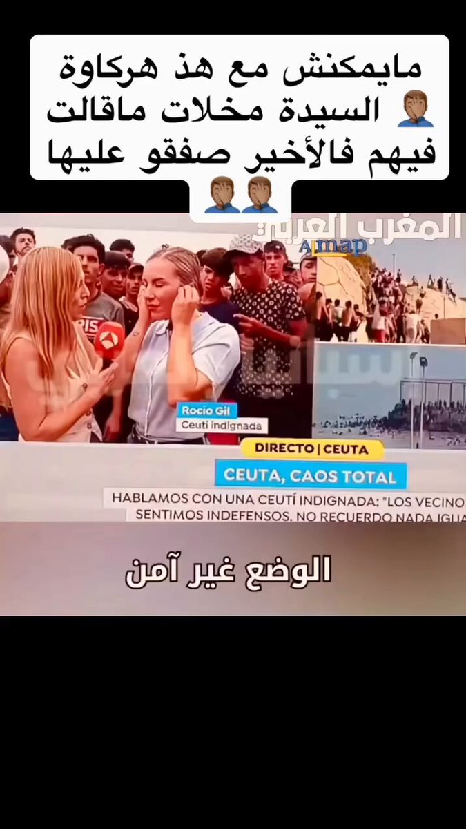 #المملكة_المغربية_الشريفة عيات ماتقدح فيهم وهوما يصفقون لها 🤣🤣🤣