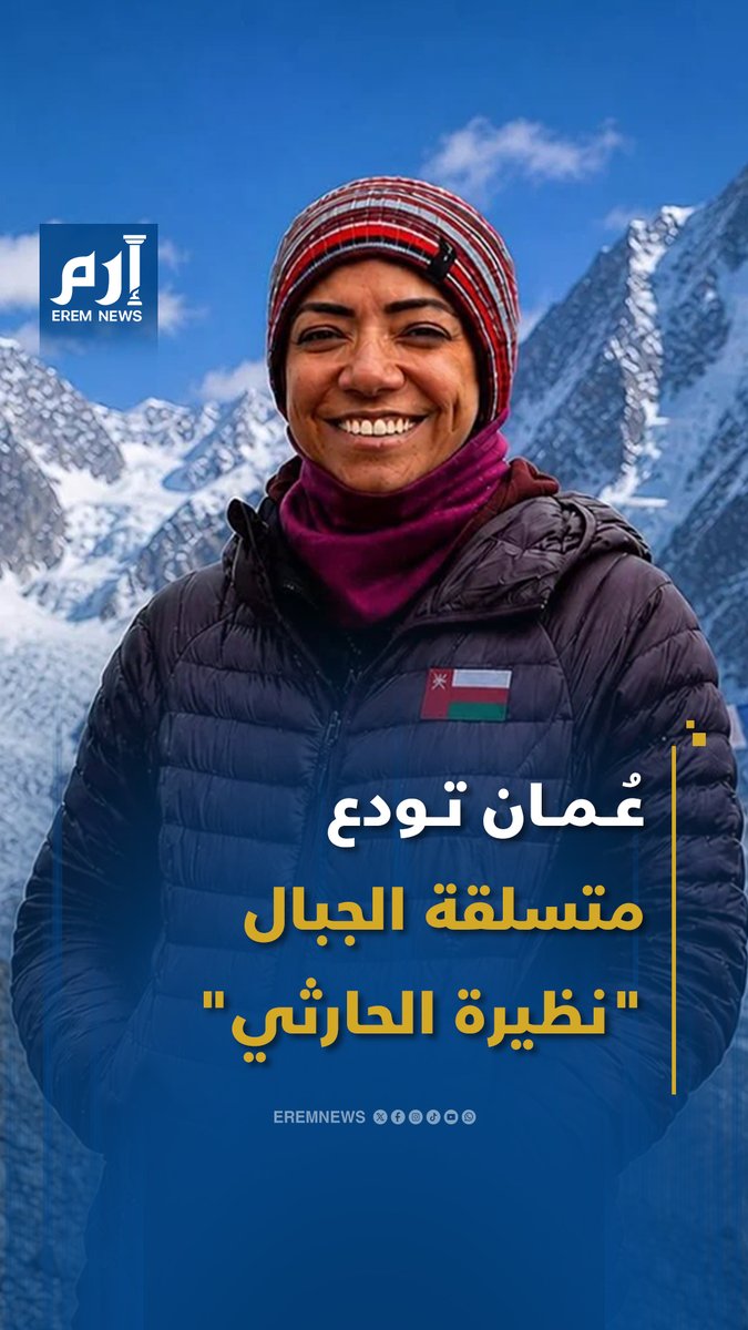 المتسلقة العمانية #نظيرة_الحارثي.. رحلة إنجازات انتهت بين #جبال_باكستان #إرم_نيوز #عُمان