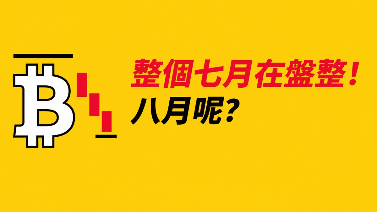 BTC盤了一整個七月！八月呢？四年周期or波浪週期？