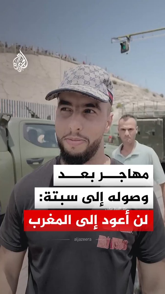 مهاجر وصل إلى سبتة في إسبانيا يقول إنه لا يريد العودة إلى المغرب٬ فيما أفادت وزارة الداخلية الإسبانية أن نحو 48 ألف شخص عادوا إلى المغرب من أصل نحو 50 ألفا وصلوا بالفعل إلى سبتة بعد عبور البحر #فيديو