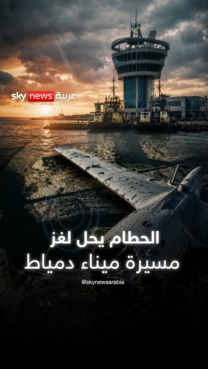 مصر تعثر على حطام المسيرة.. ولغز هوية الفاعل على بعد خطوة ! #ميناء_دمياط #مصر #إيران #المسيرة