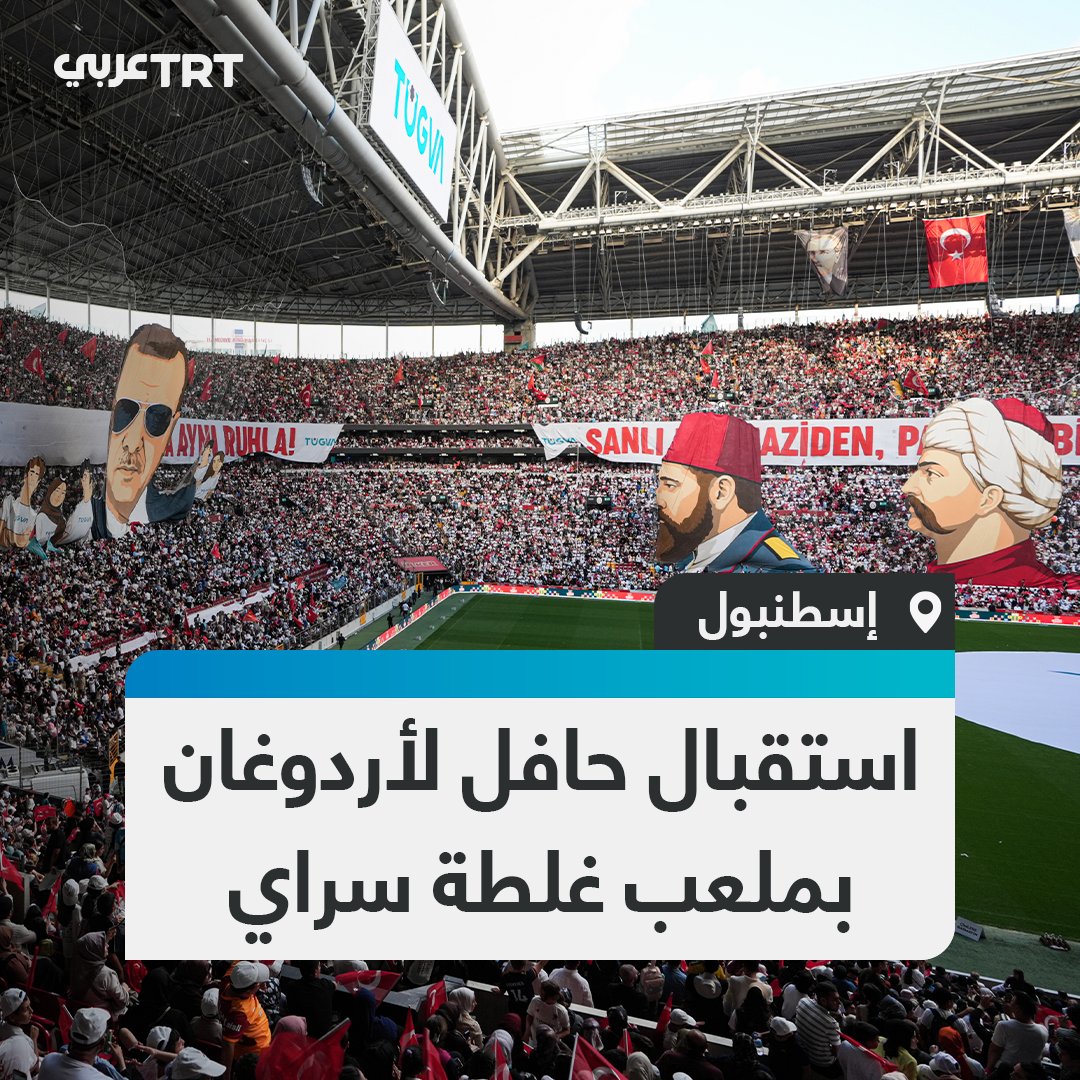"من ماضٍ مجيد إلى مستقبل مشرق".. استقبال حافل للرئيس التركي رجب طيب #أردوغان في ملعب رامس بارك بإسطنبول، تخلله عرض لافت لصور كبيرة لشخصيات عظيمة من التاريخ العثماني، خلال البرنامج الختامي للمدارس الصيفية التابعة لوقف الشباب التركي. #تفاعل ليصل إليك كل جديد