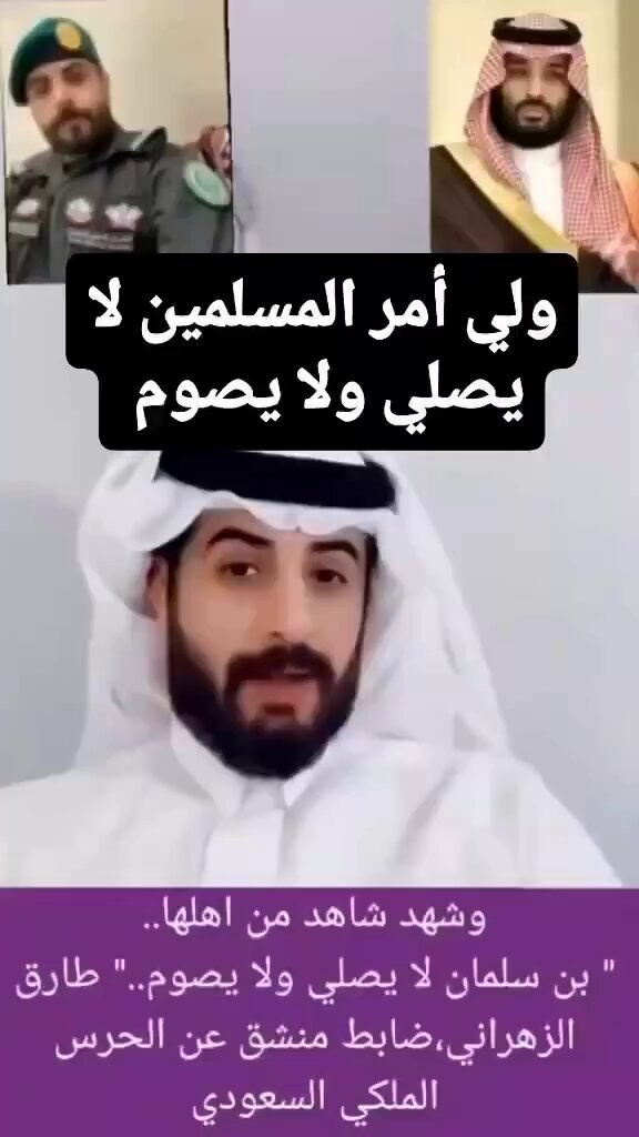 #ابن_سلمان لا يصلي ولا يصوم ولا عندة #غيــرة حسب ما قاله #طارق_الزهراني 👇👇 بالرغم من ذلك يعتبره المسعودين ولي الأمر . وحسب فتاوي #الوهابية فإن ولي الأمر يحق له أن #يـــزني_ويـــلوط على الهواء مباشرة دون أن تشكل عليه الرعية .