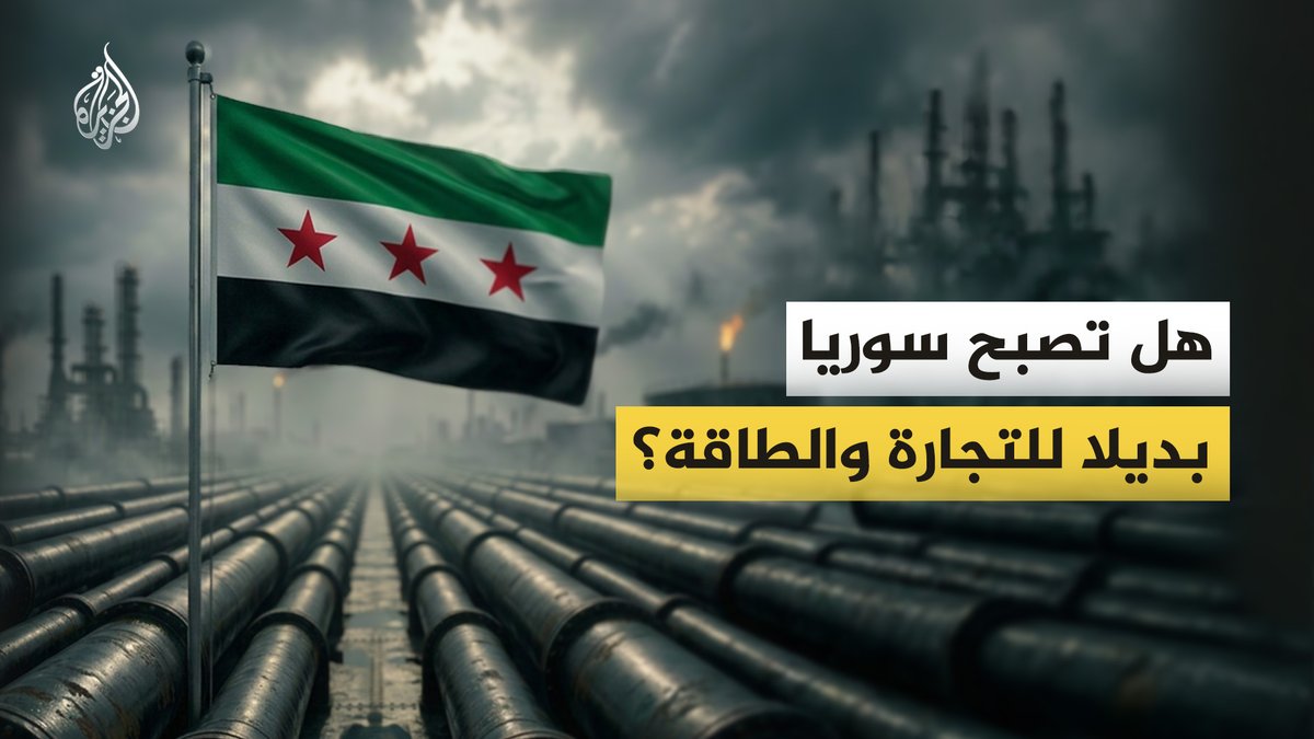 بعد الإرباك الذي أحدثه إغلاق مضيق هرمز، هل تتحول سوريا إلى عقدة ربط في سوق الممرات العالمية؟ #الجزيرة_فيديو
