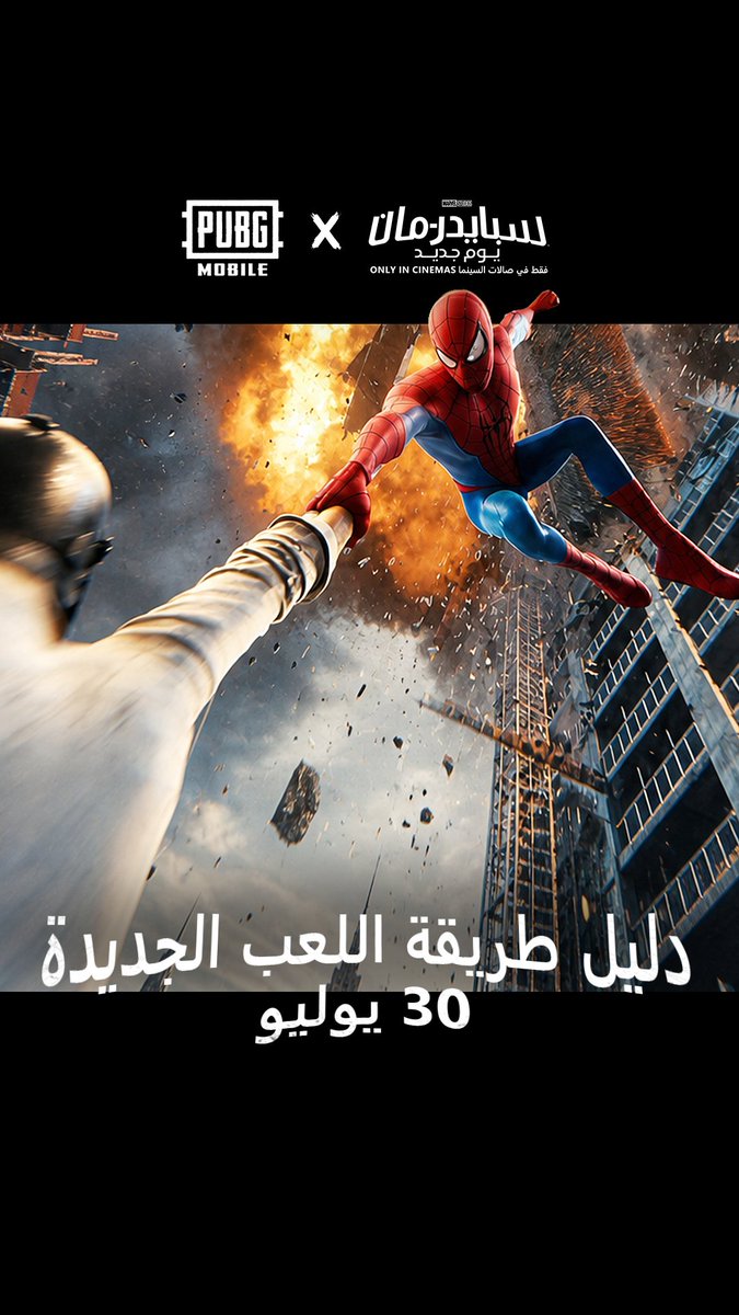 🎮🕷️ دليل لعب Spider-Man وصل الآن! أتقنوا الحركات، وسيطروا على ساحة المعركة، وارتدوا البدلة الآن! 🕸️🔥 شاهدوا Spider-Man: Brand New Day حصريًا في دور السينما ابتداءً من 31 يوليو. 🎬 #PUBGMxSpiderMan #PUBGMxSpiderManBrandNewDay #SpiderManBrandNewDay #PUBGM450 #ببجي_موبايل