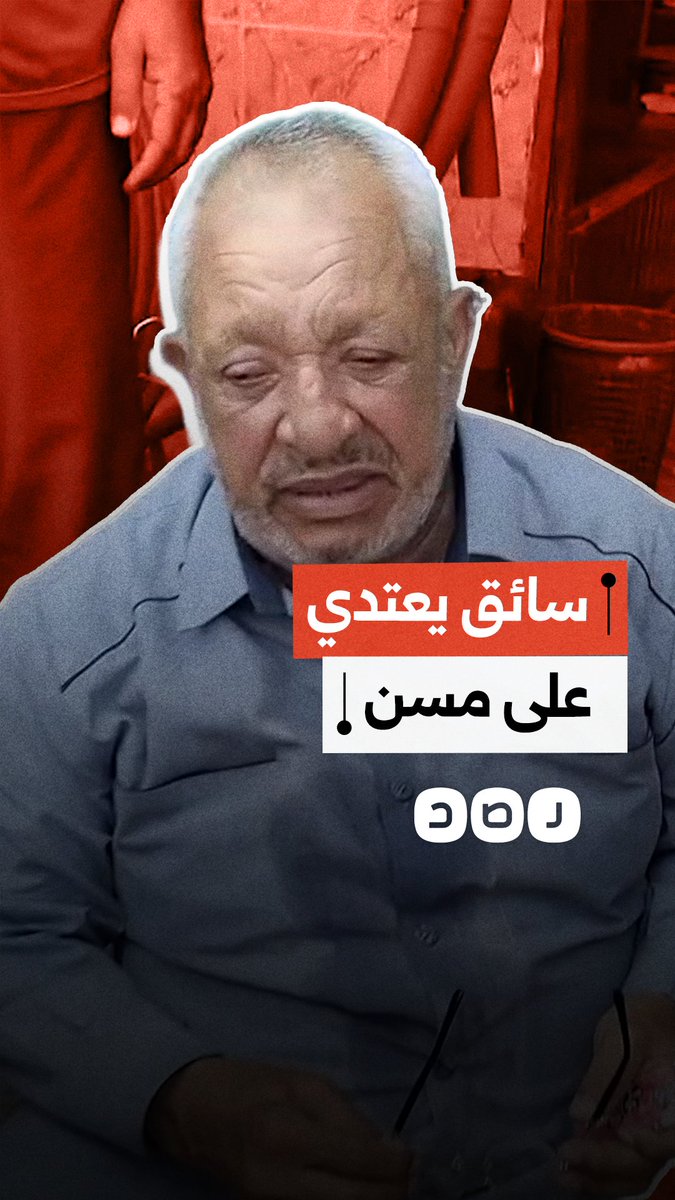 اعتداء سائق على مسن في البحيرة بسبب خلاف على الأجرة