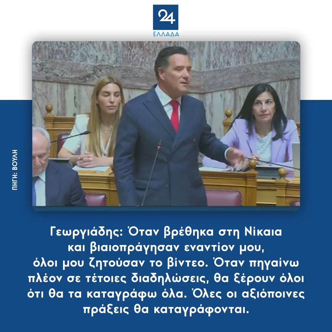 Γεωργιάδης: Όταν βρέθηκα στη Νίκαια και βιαιοπράγησαν εναντίον μου, όλοι μου ζητούσαν το βίντεο. Όταν πηγαίνω πλέον σε τέτοιες διαδηλώσεις, θα ξέρουν όλοι ότι θα τα καταγράφω όλα. Όλες οι αξιόποινες πράξεις θα καταγράφονται.