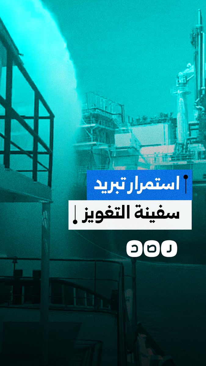 استمرار عمليات التبريد لسفينة التغويز التي تم استهدافها بمسيرة في دمياط