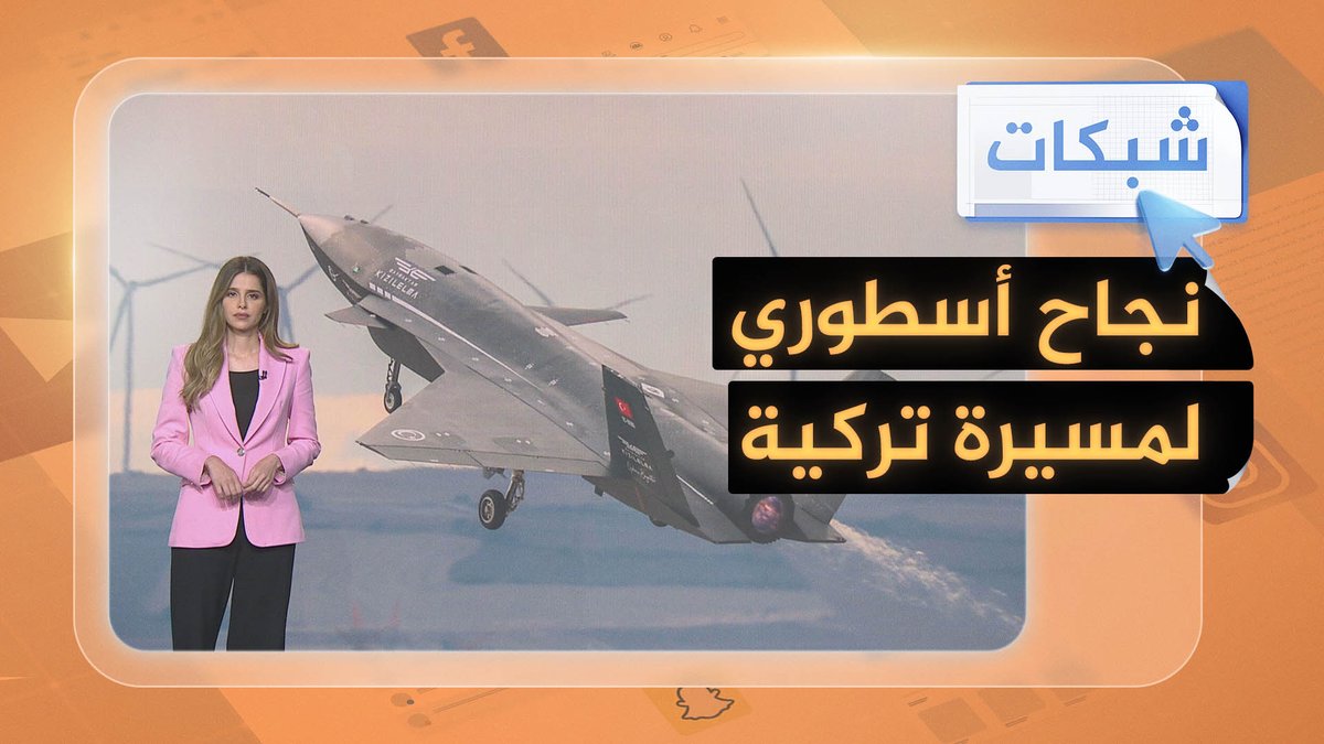 نجاح أسطوري لمسيرة "بيرقدار أقنجي" التركية #شبكات