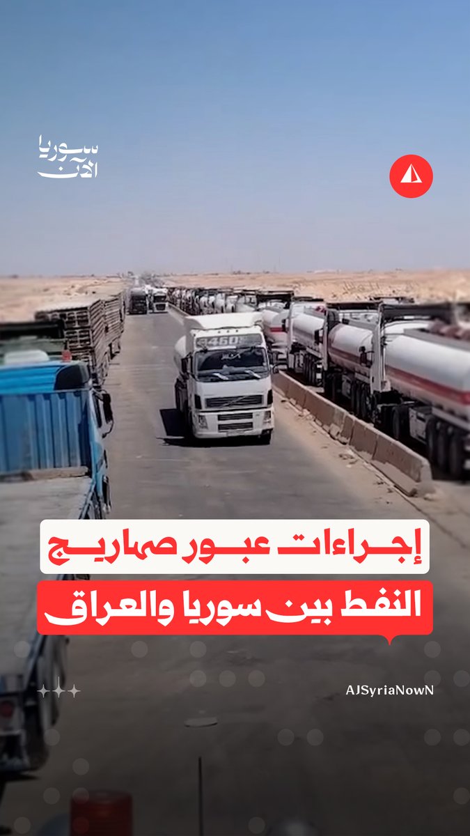 "إجراءات الحدود السورية ركض".. سائق صهريج نفط عراقي يقارن إجراءات عبور الحدود بين سوريا وبلاده في منفذ التنف الحدودي #متداول