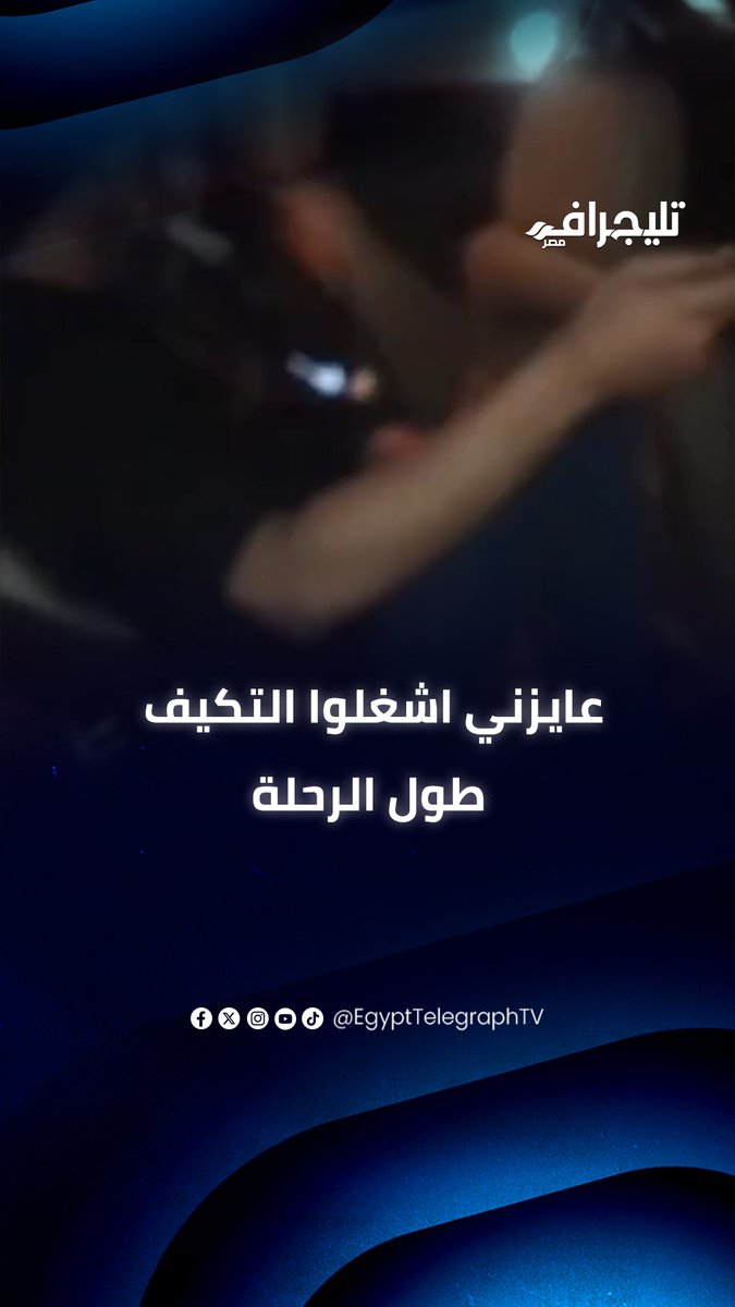 عايزني اشغله التكييف طول الرحلة.. مشاجرة سائح وسائق شركة نقل ذكي بسبب أوبشن "الرفاهية" #تليجراف_مصر